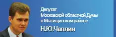 Депутат Московской областной Думы в Мытищинском районе Н.Ю.Чаплин